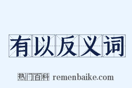 有以反义词是什么意思的图片